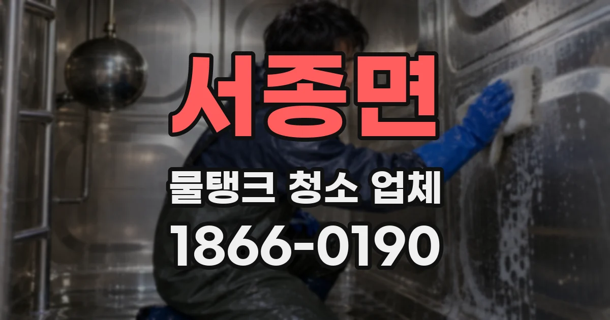 서종면 물탱크 청소 업체