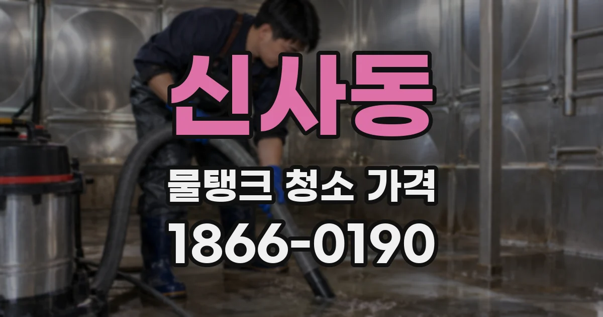 신사동 물탱크 청소 가격