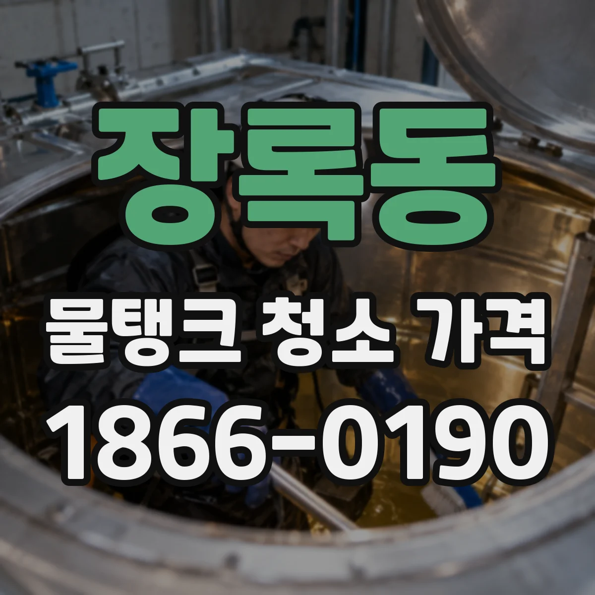 장록동 물탱크 청소 가격