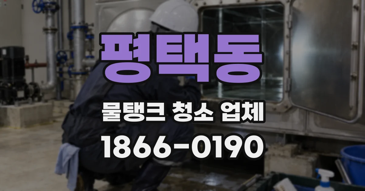 평택동 물탱크 청소 업체