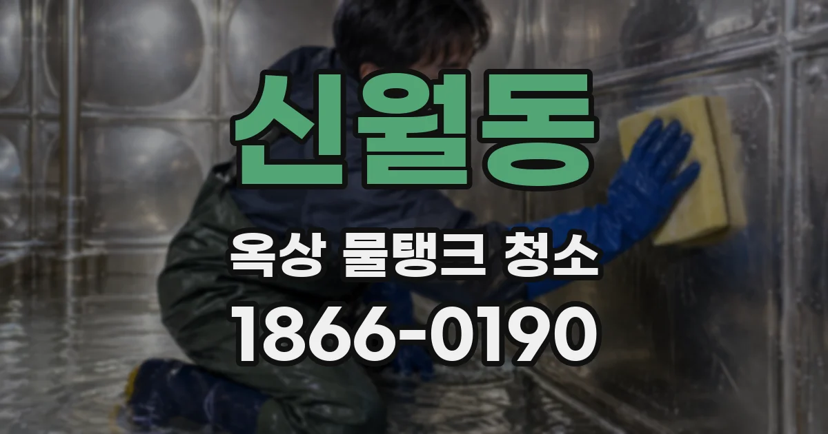 신월동 옥상 물탱크 청소