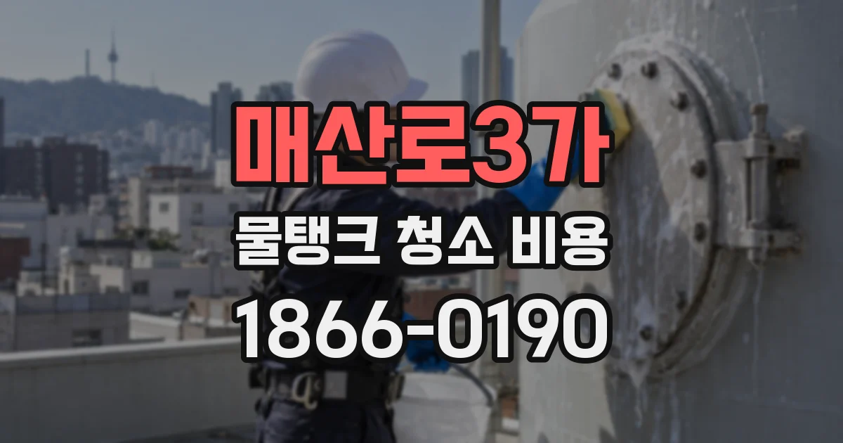 매산로3가 물탱크 청소 비용