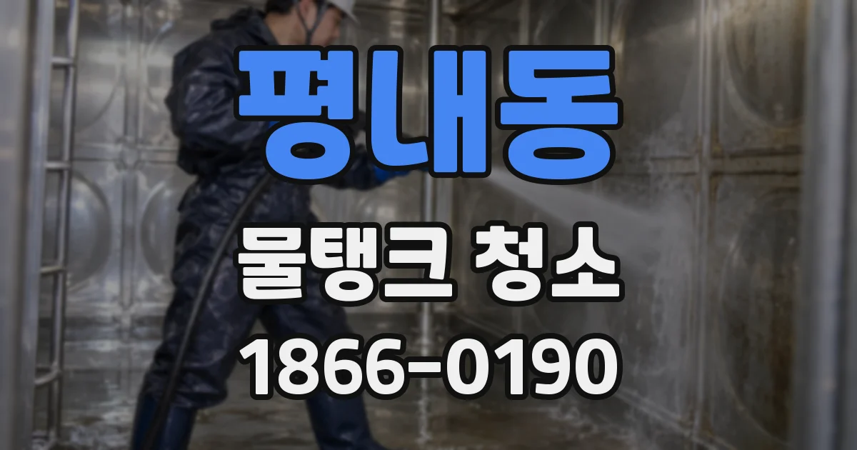 평내동 물탱크 청소