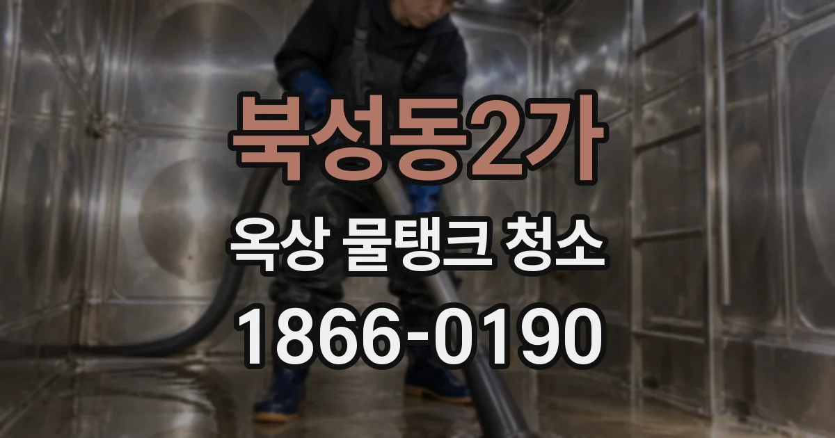 북성동2가 옥상 물탱크 청소