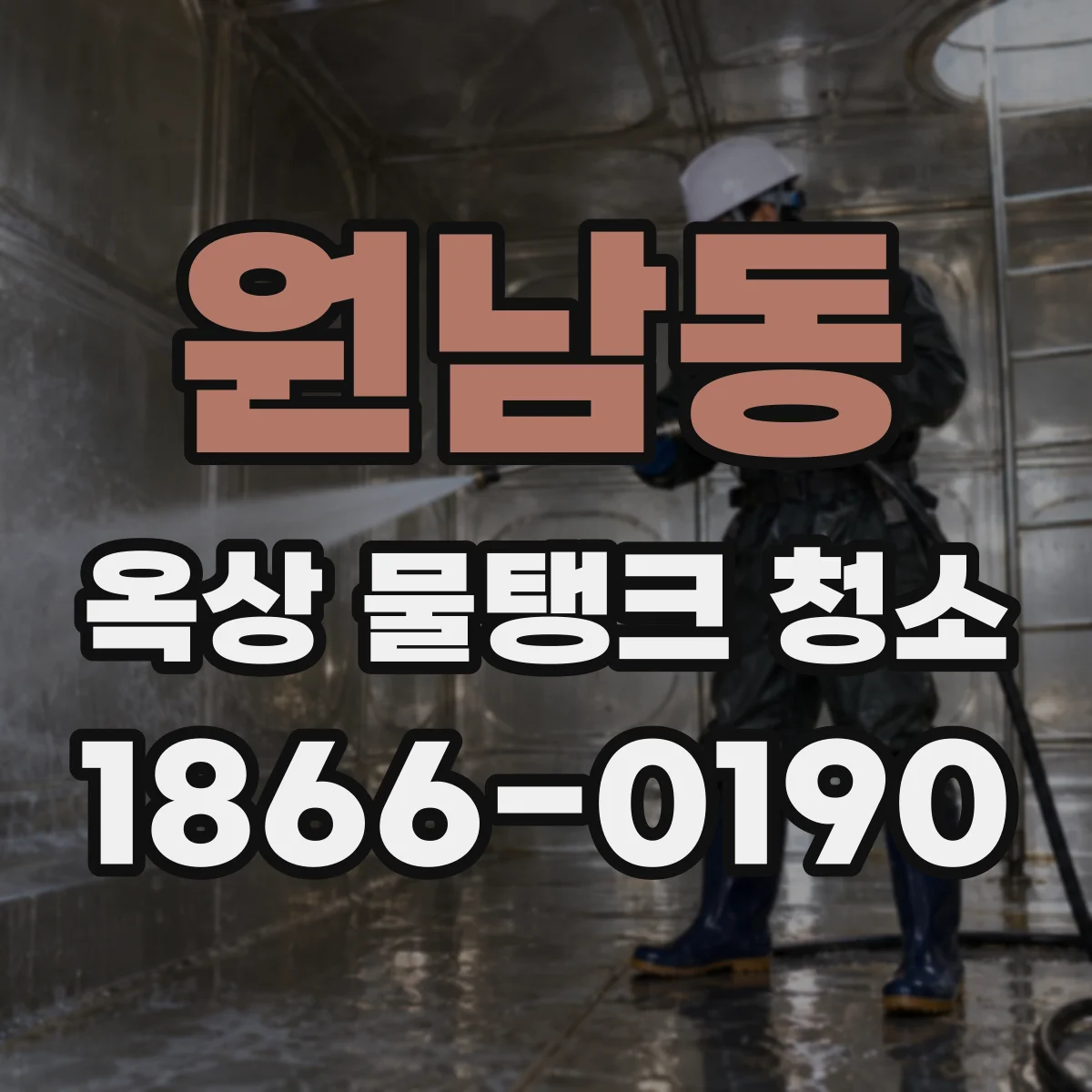원남동 옥상 물탱크 청소