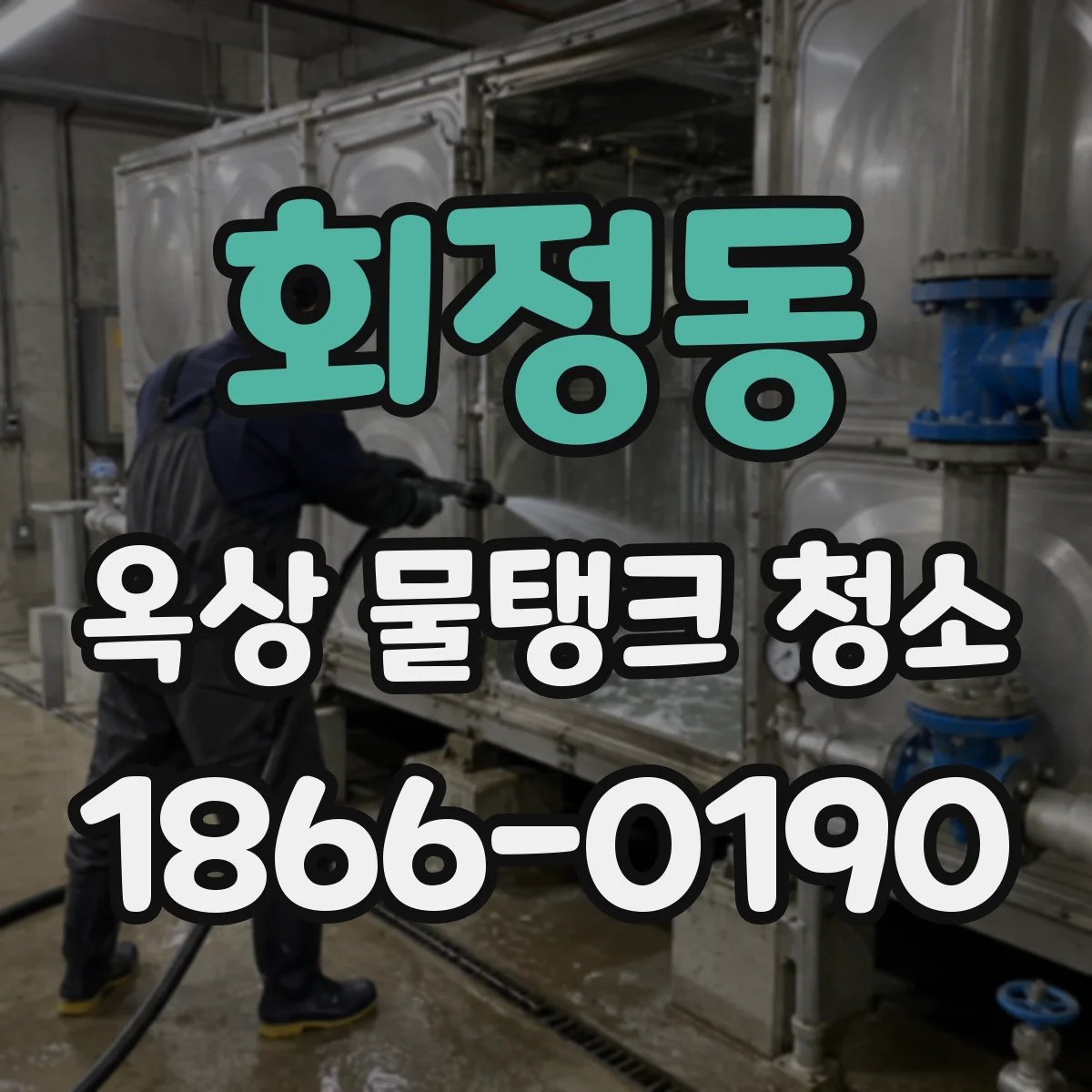 회정동 옥상 물탱크 청소
