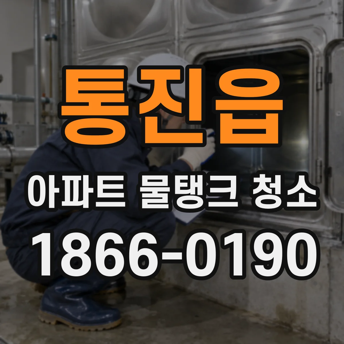 통진읍 아파트 물탱크 청소