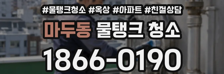 마두동 물탱크 청소