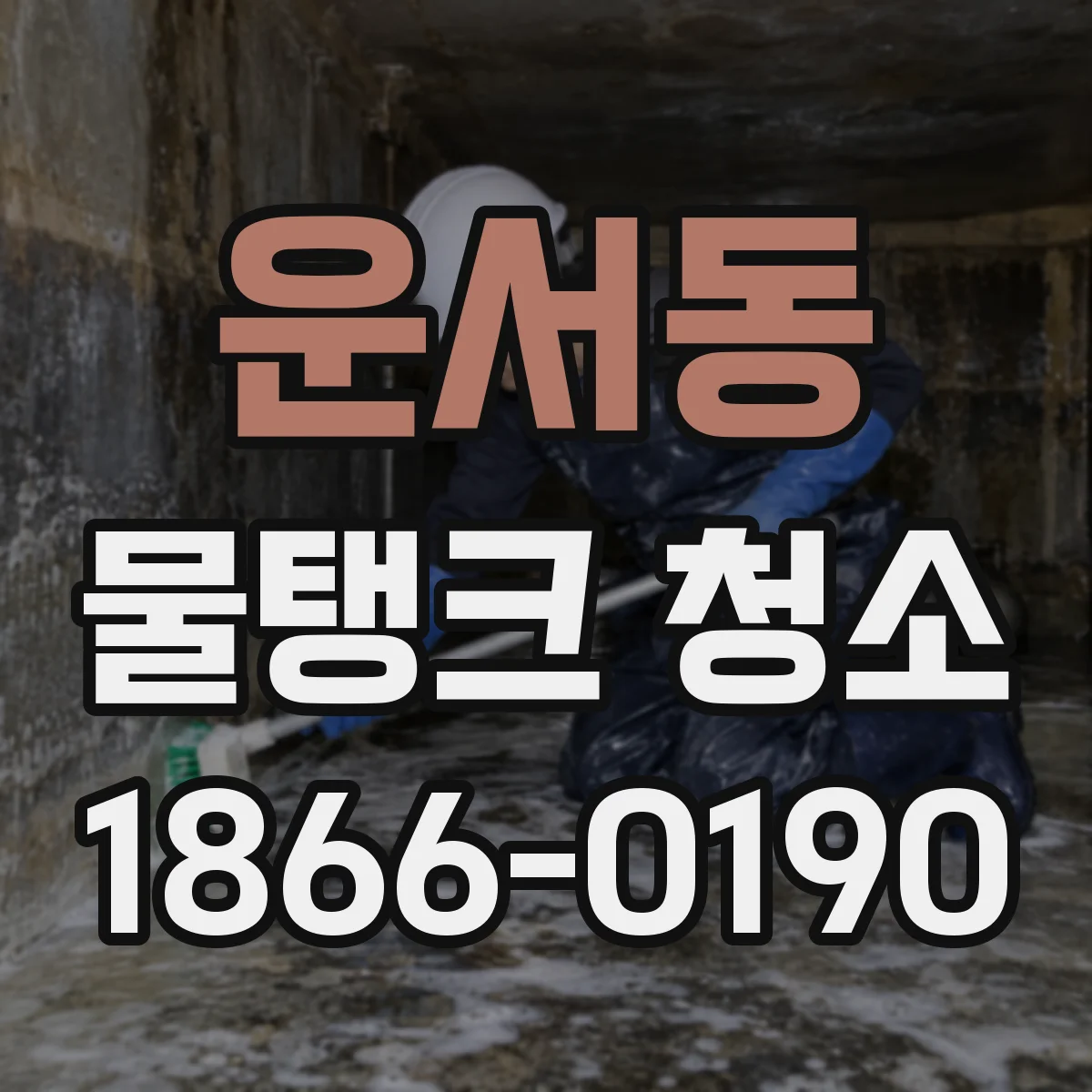 운서동 물탱크 청소