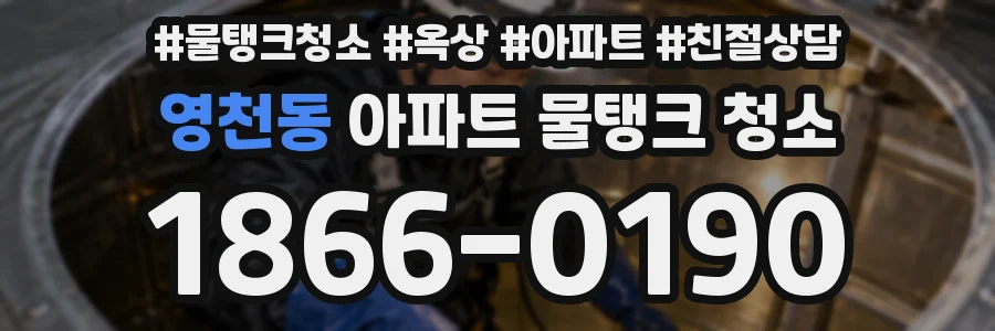 영천동 아파트 물탱크 청소