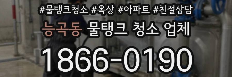 능곡동 물탱크 청소 업체