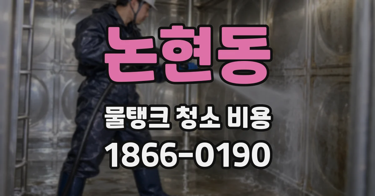논현동 물탱크 청소 비용