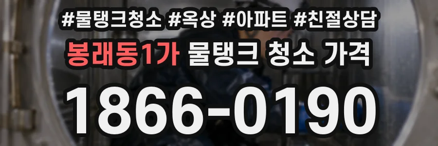 봉래동1가 물탱크 청소 가격