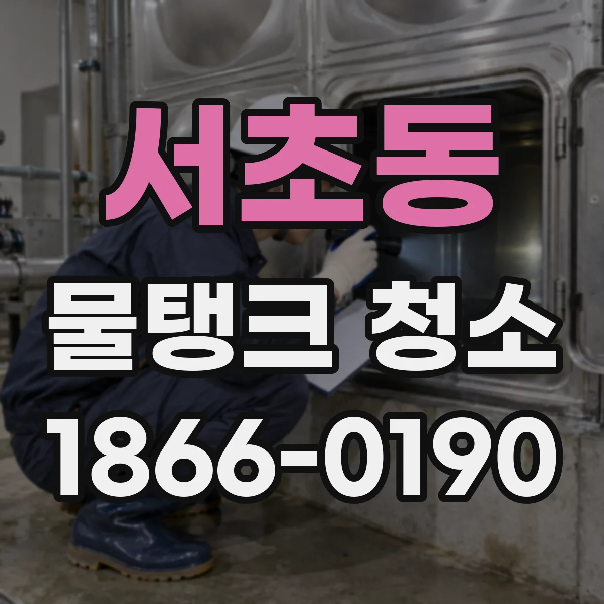 서초동 물탱크 청소