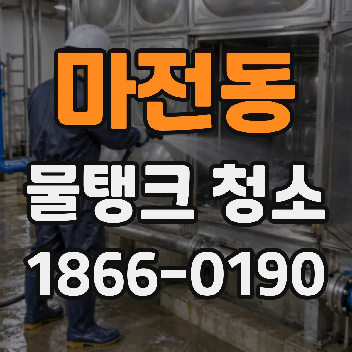 마전동 물탱크 청소