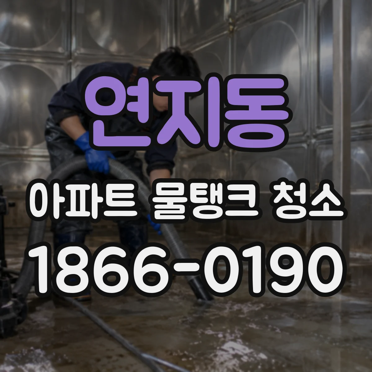 연지동 아파트 물탱크 청소
