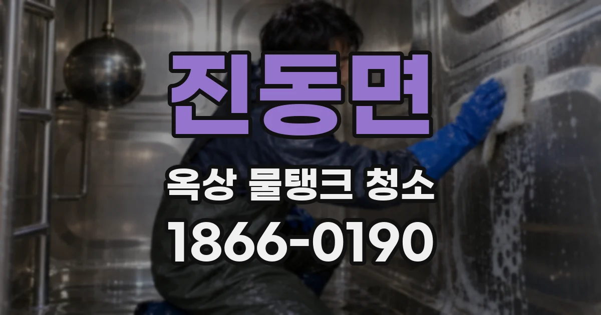 진동면 옥상 물탱크 청소
