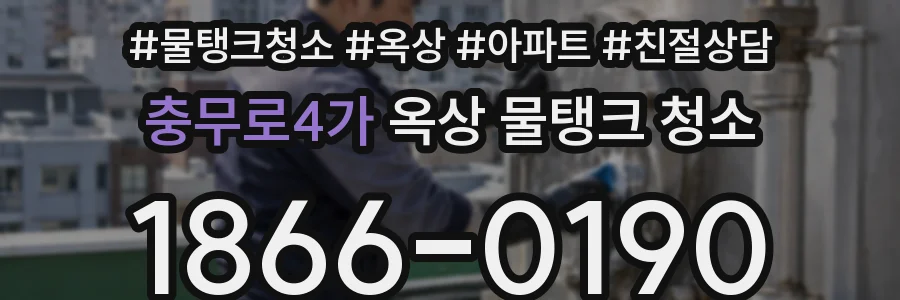 충무로4가 옥상 물탱크 청소