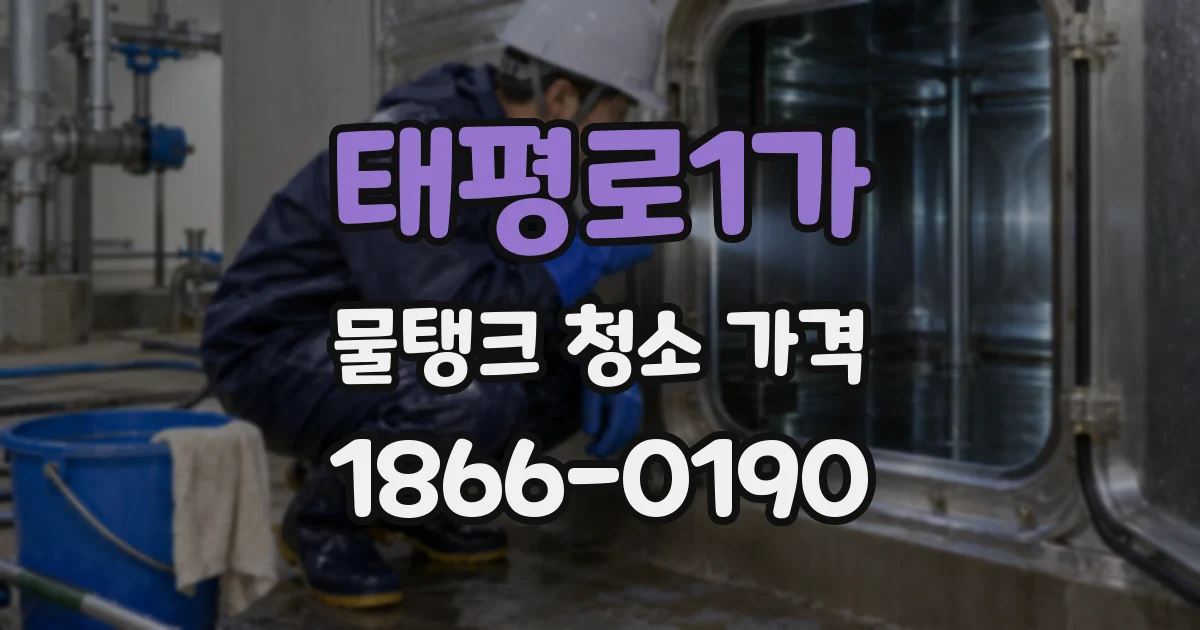 태평로1가 물탱크 청소 가격