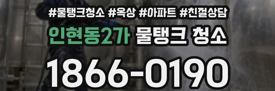 인현동2가 물탱크 청소