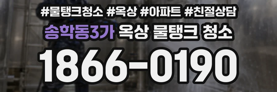 송학동3가 옥상 물탱크 청소