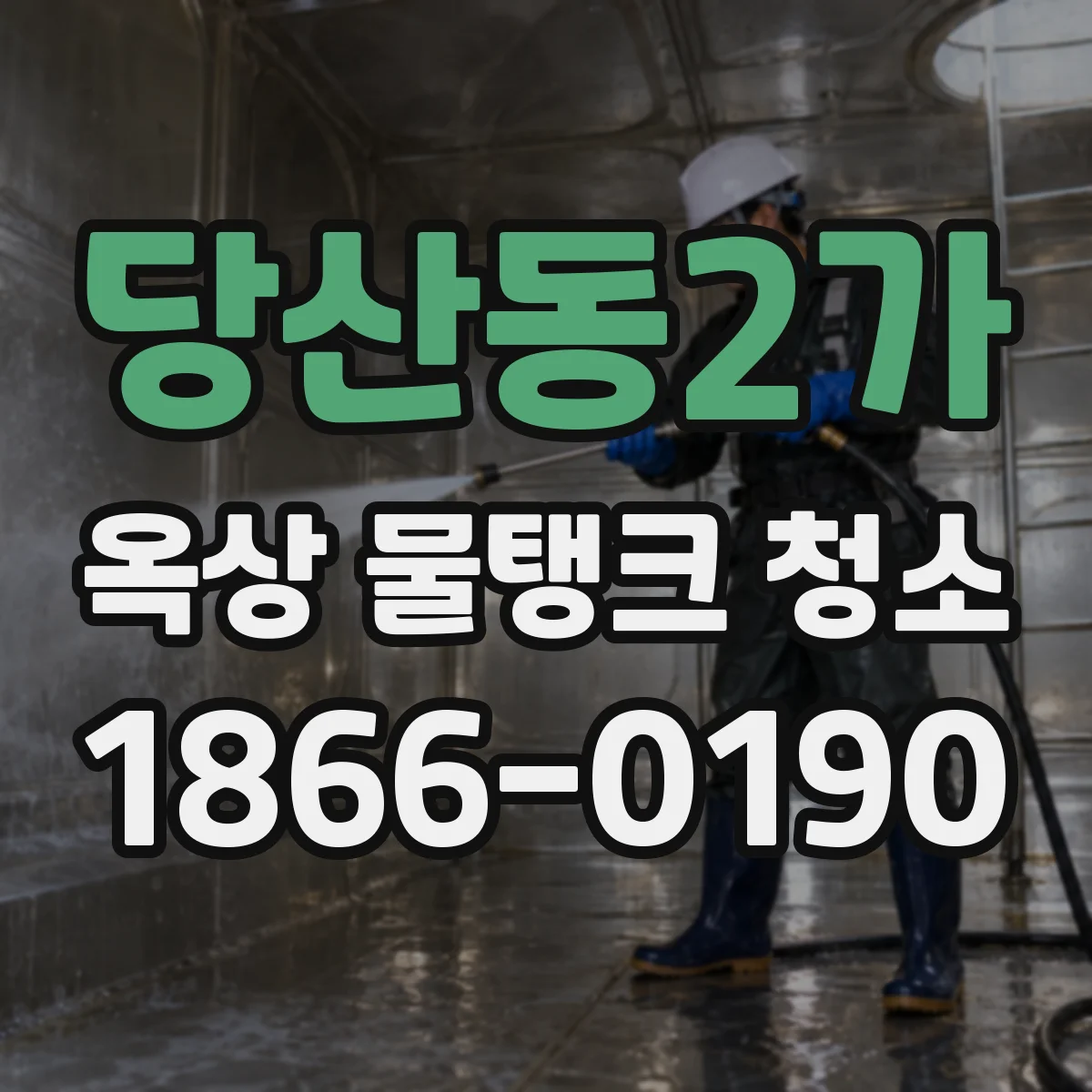 당산동2가 옥상 물탱크 청소
