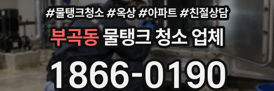 부곡동 물탱크 청소 업체