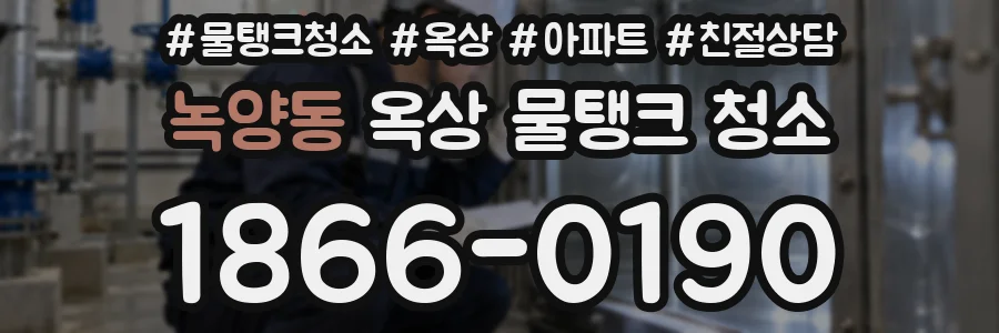 녹양동 옥상 물탱크 청소