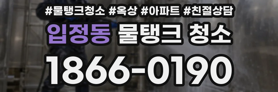 입정동 물탱크 청소