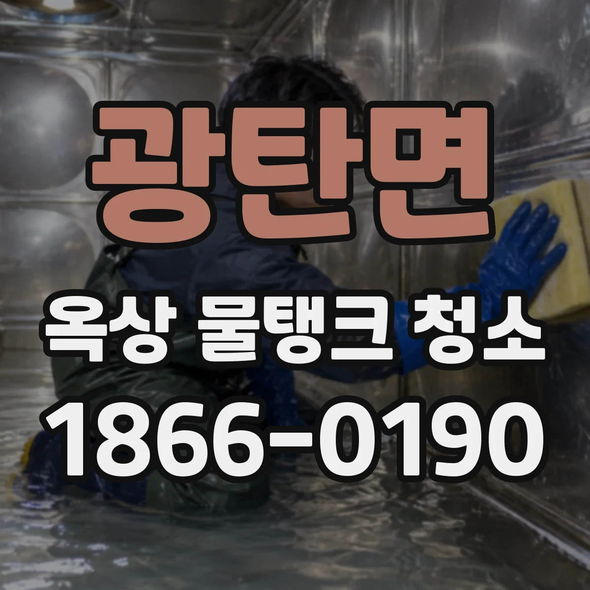 광탄면 옥상 물탱크 청소