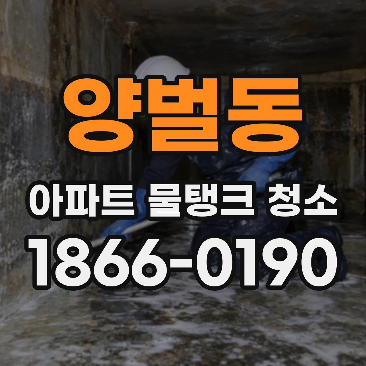 양벌동 아파트 물탱크 청소
