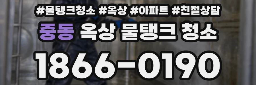 중동 옥상 물탱크 청소