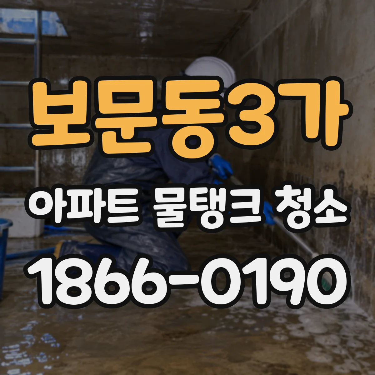 보문동3가 아파트 물탱크 청소