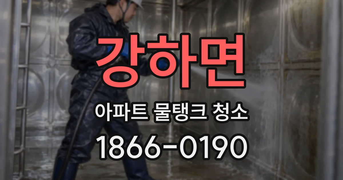 강하면 아파트 물탱크 청소