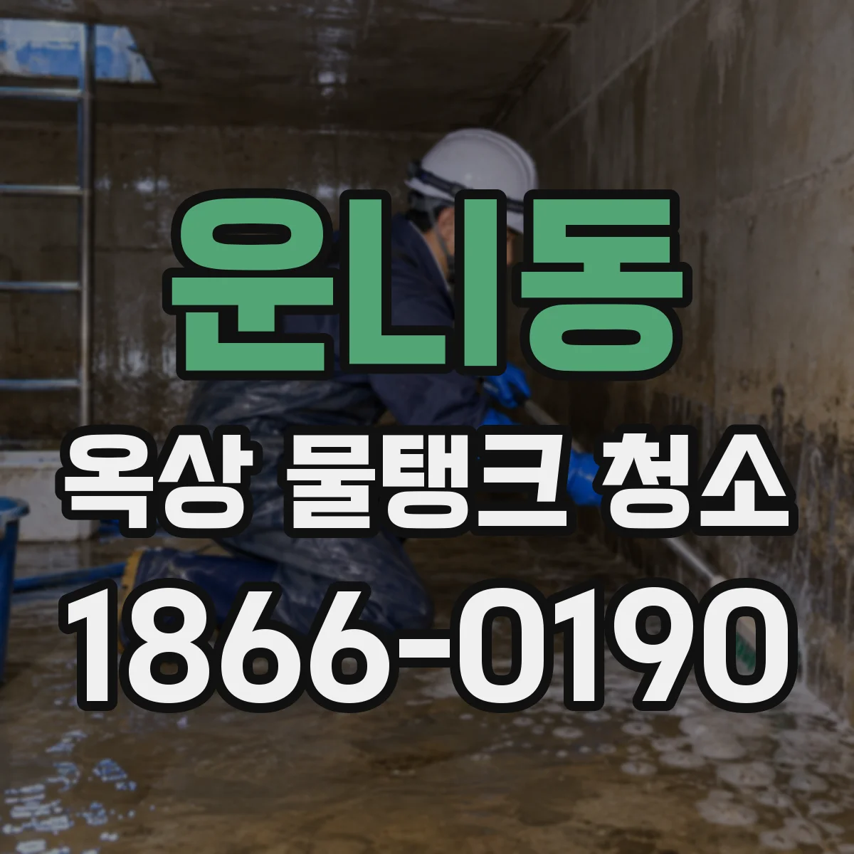 운니동 옥상 물탱크 청소