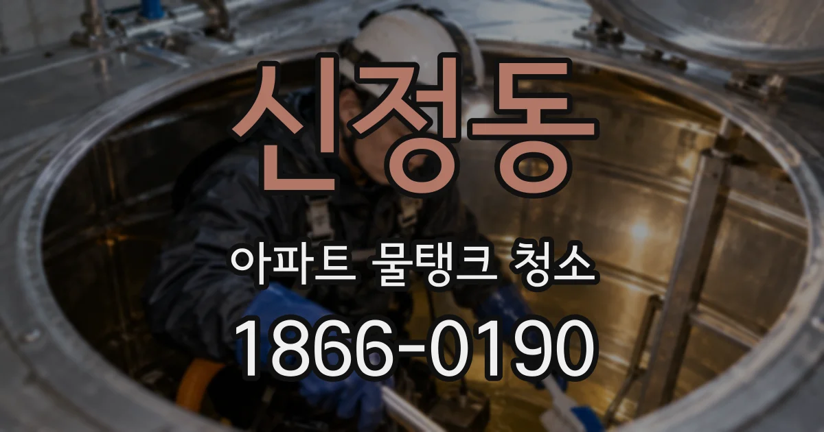 신정동 아파트 물탱크 청소