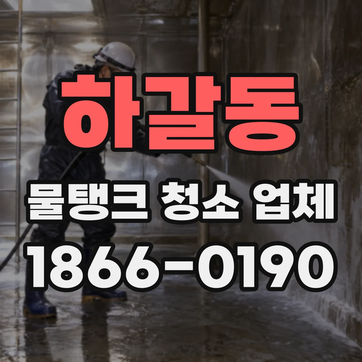 하갈동 물탱크 청소 업체