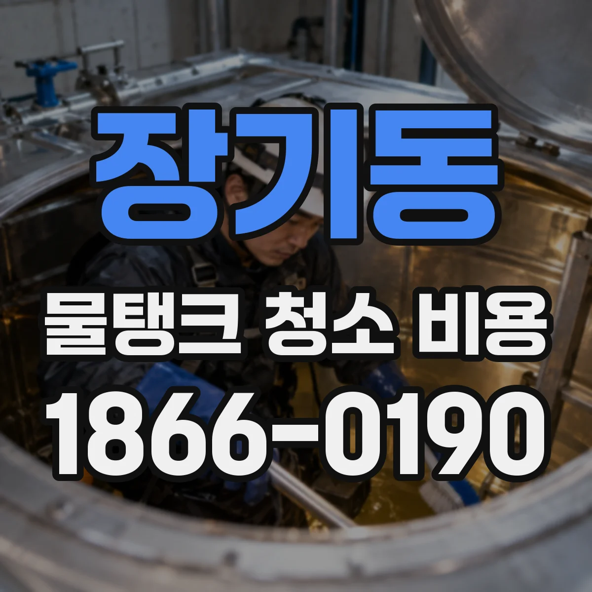 장기동 물탱크 청소 비용