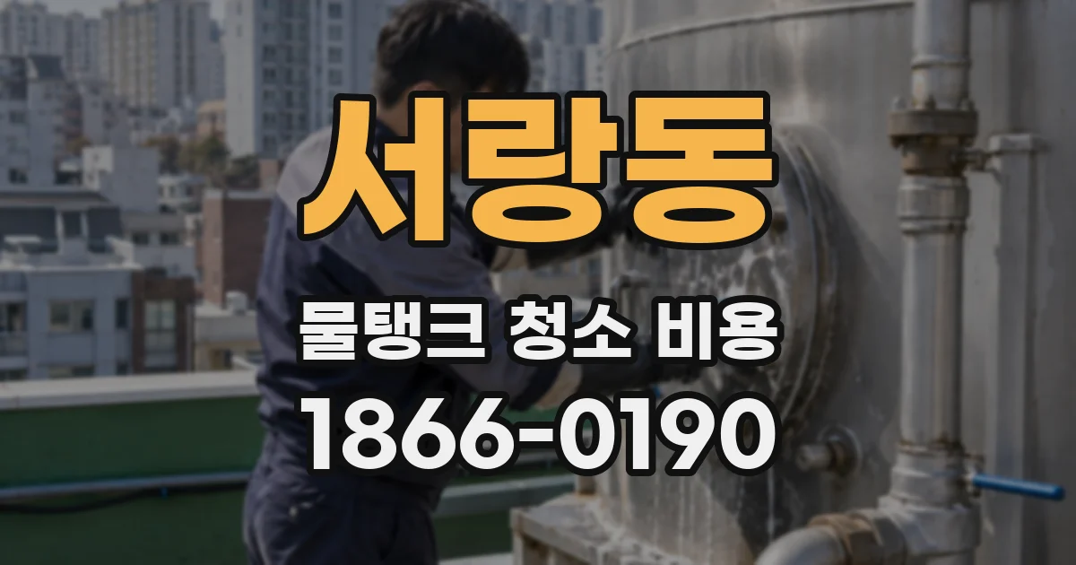 서랑동 물탱크 청소 비용