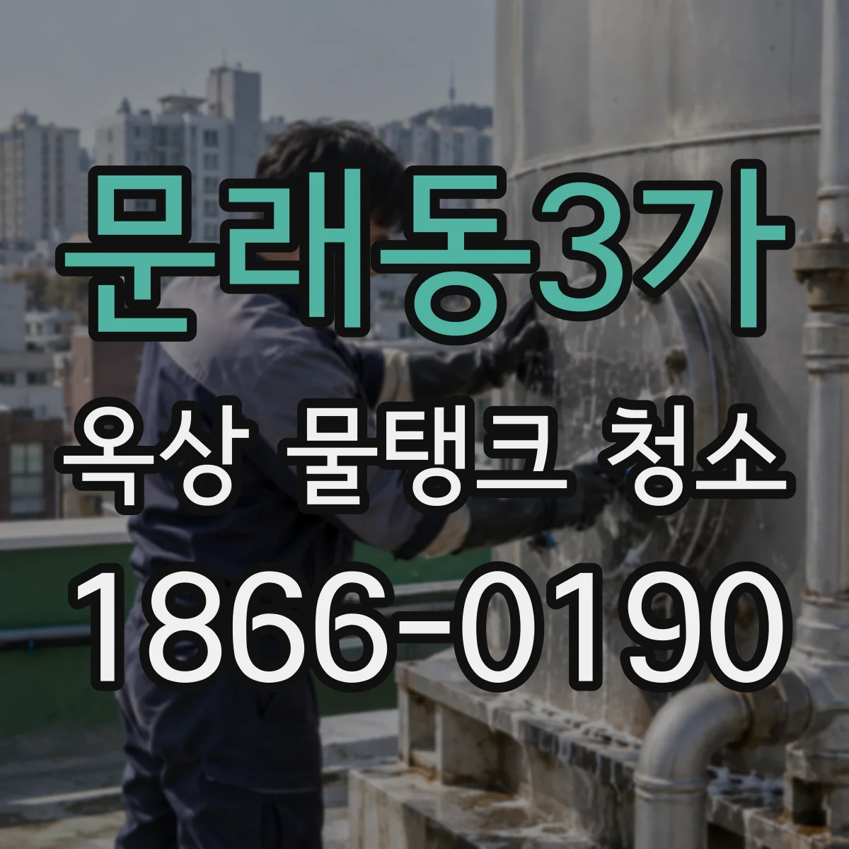 문래동3가 옥상 물탱크 청소
