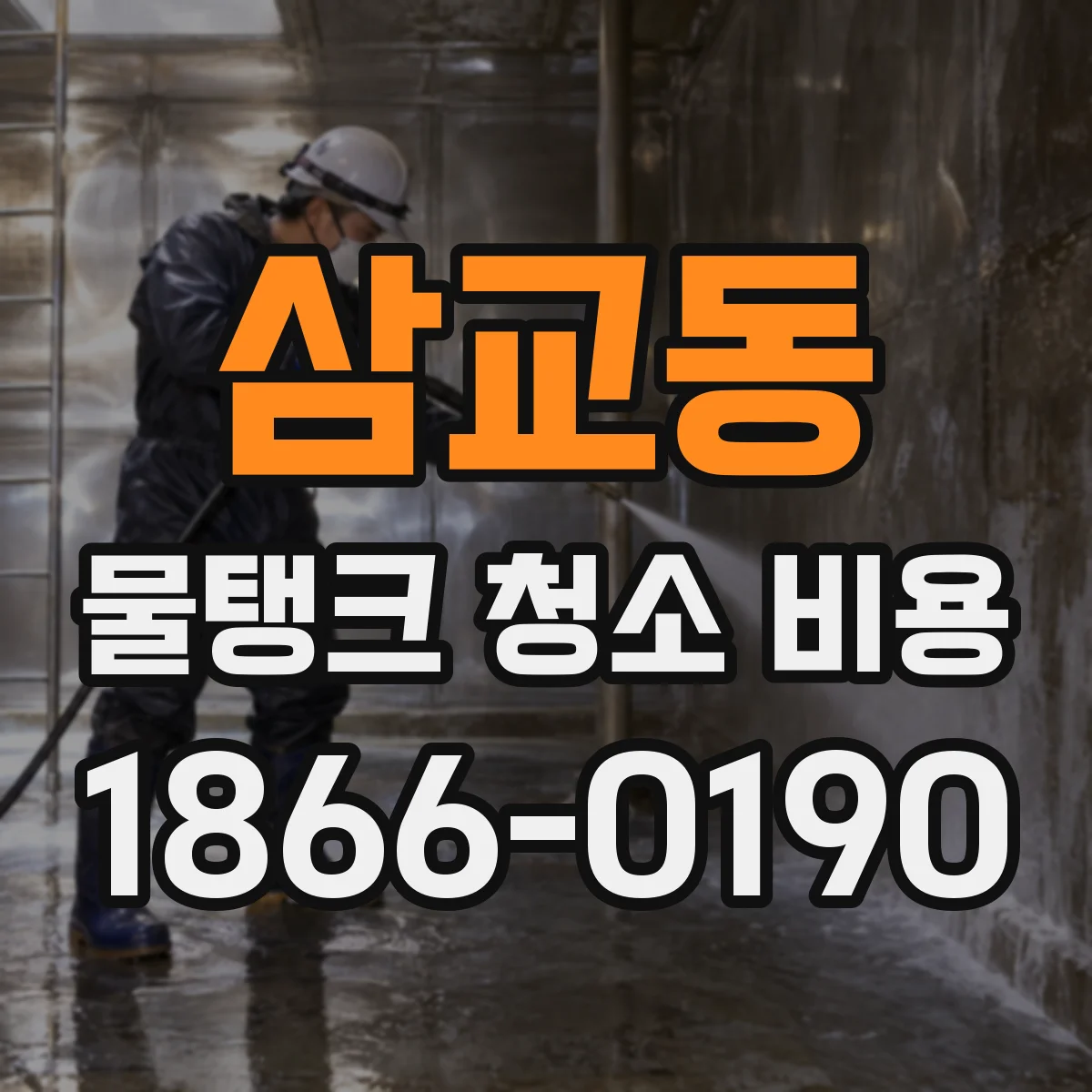 삼교동 물탱크 청소 비용