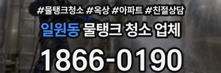 일원동 물탱크 청소 업체