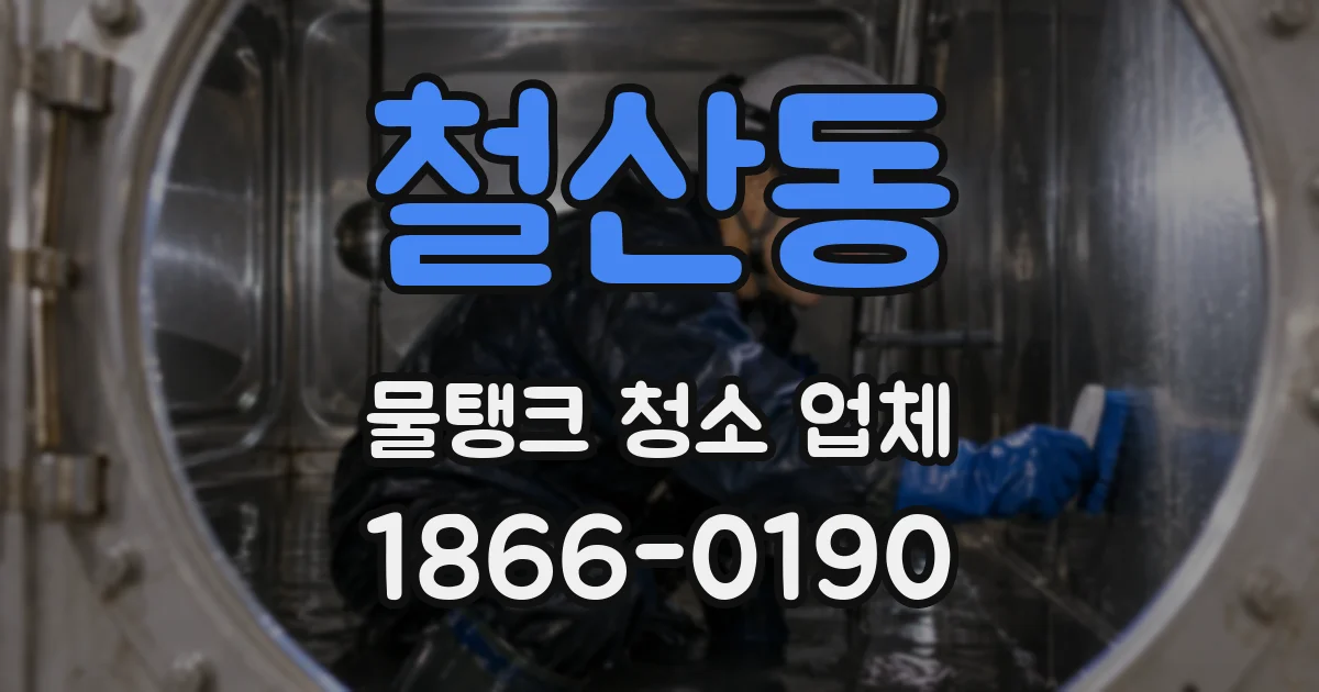 철산동 물탱크 청소 업체