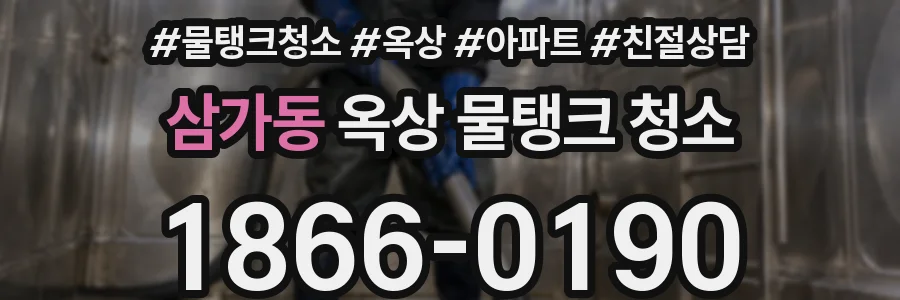 삼가동 옥상 물탱크 청소