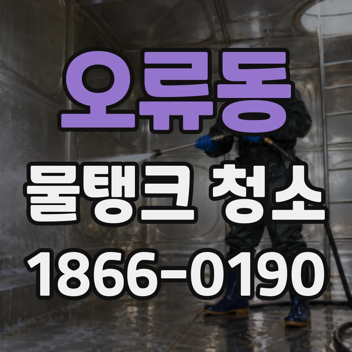 오류동 물탱크 청소