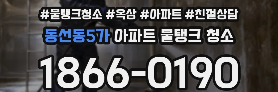 동선동5가 아파트 물탱크 청소