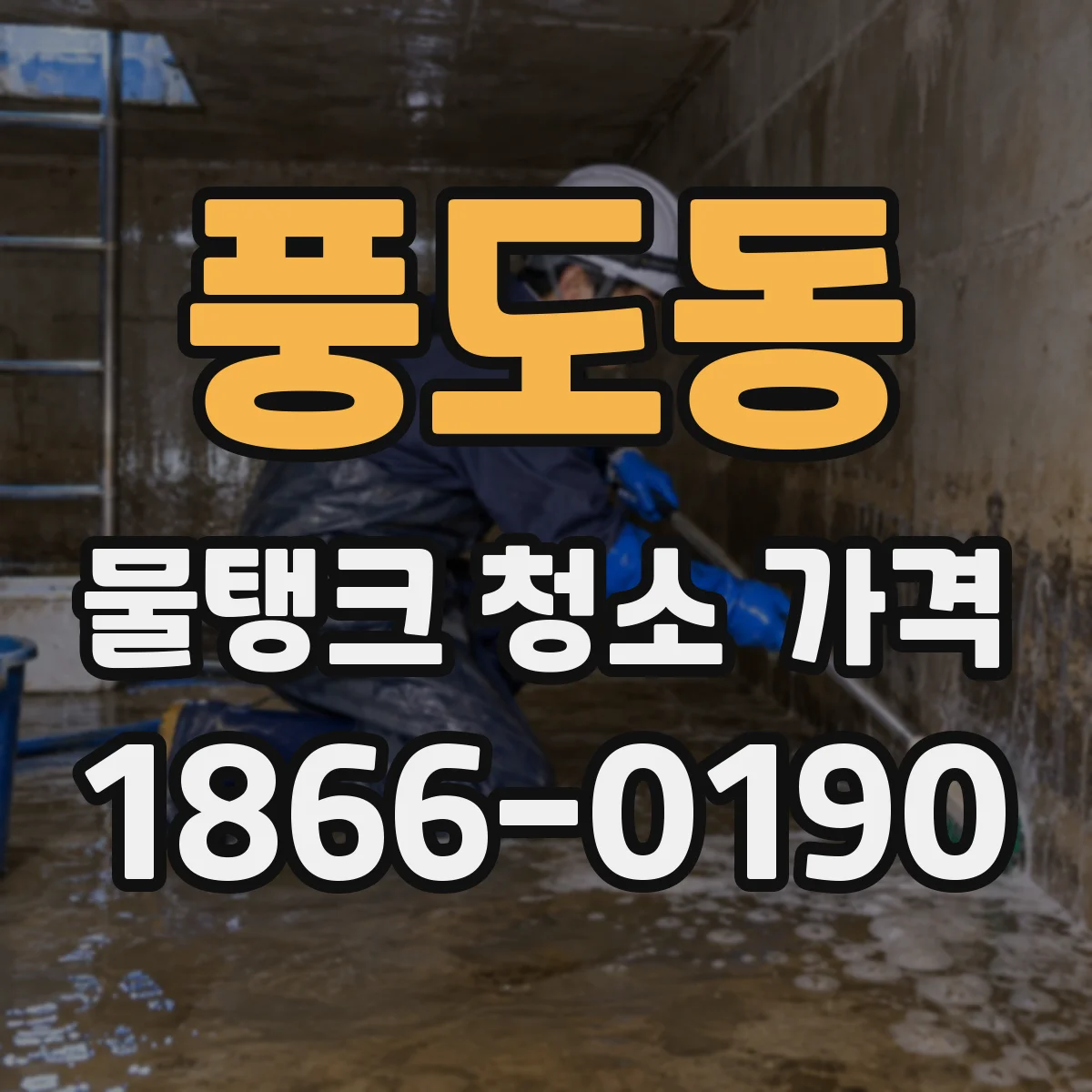 풍도동 물탱크 청소 가격