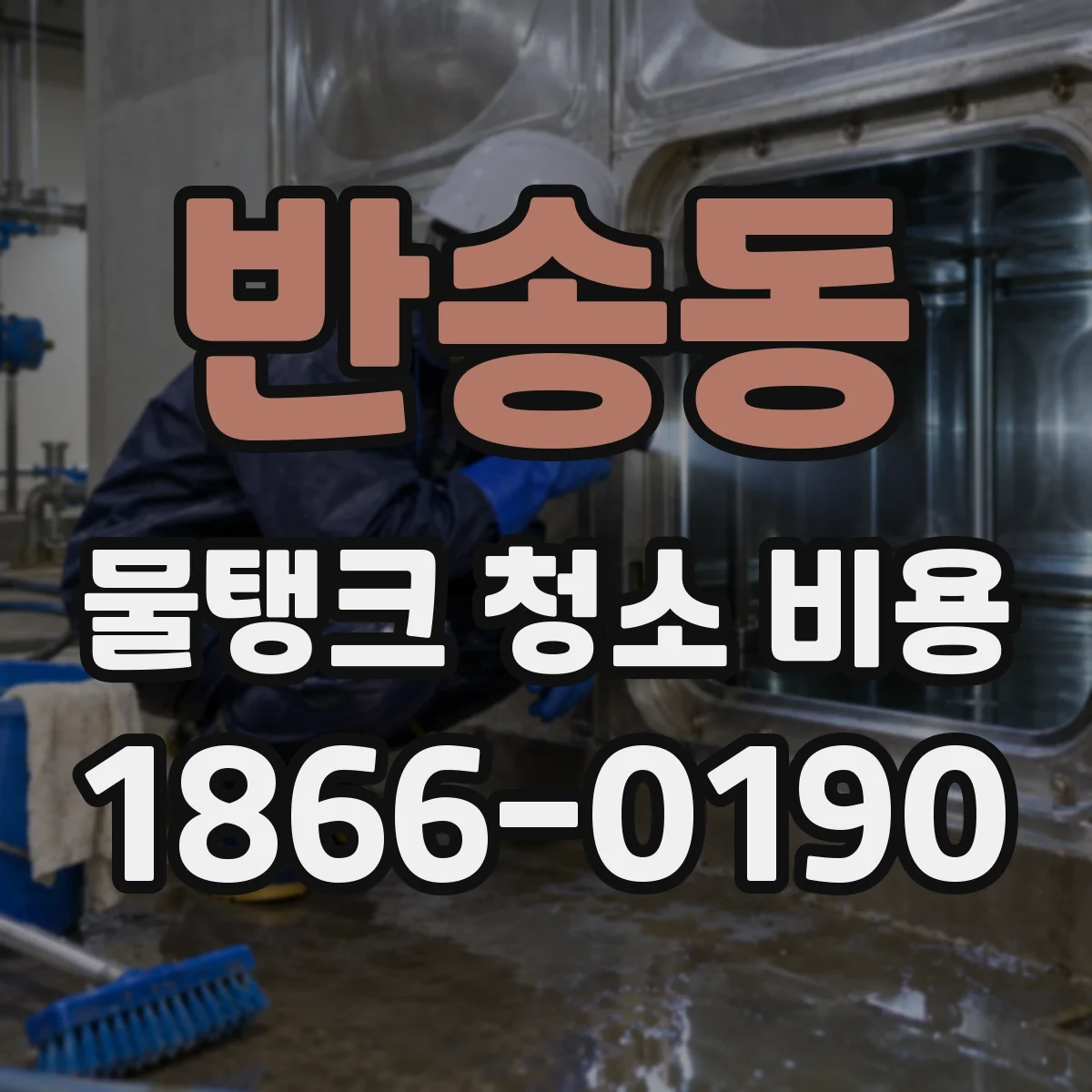 반송동 물탱크 청소 비용