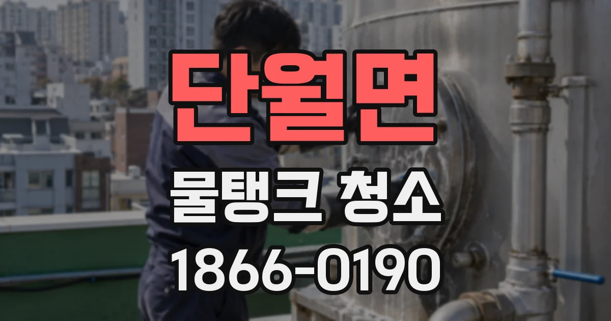 단월면 물탱크 청소