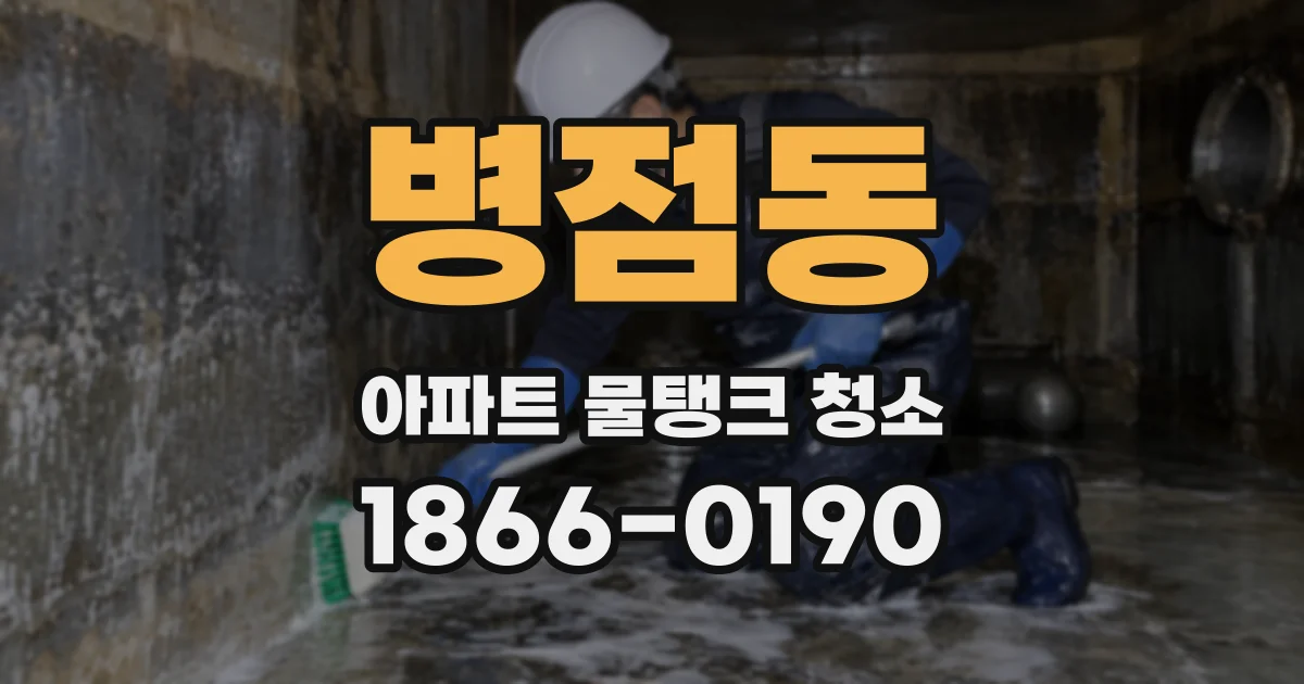 병점동 아파트 물탱크 청소